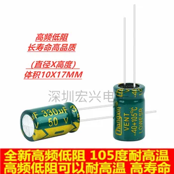 50v 330uf 330uf50v высокочастотный импульсный источник питания с низким сопротивлением, электролитический конденсатор 10x17 мм